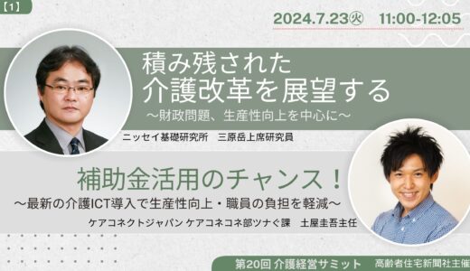 積み残された介護改革を展望する / 補助金活用のチャンス!【第20回 介護経営サミット】