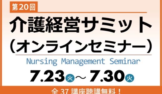 オンライン開催【第20回 介護経営サミット】