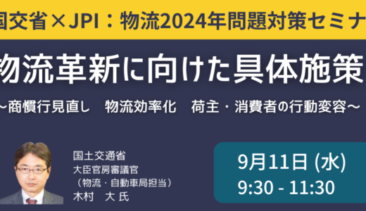 国土交通省 ： 物流2024年問題と物流革新に向けた具体施策－9月11日開催