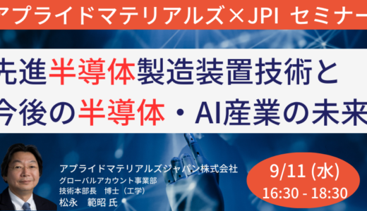 アプライドマテリアルズの先進半導体製造装置技術と今後の半導体・AI産業の未来－9月11日開催