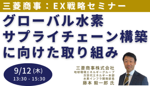 三菱商事のEX（エネルギートランスフォーメーション）分野における取組方針・体制について－9月12日開催