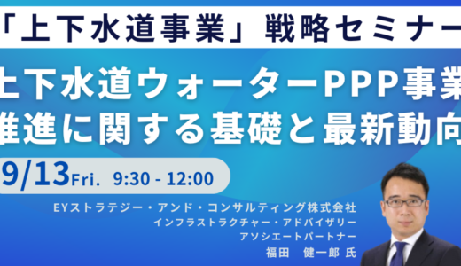 上下水道ウォーターPPP事業推進に関する基礎と最新動向－9月13日開催