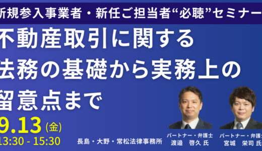 不動産取引に関する法務の基礎から実務上の留意点まで徹底解説－9月13日開催