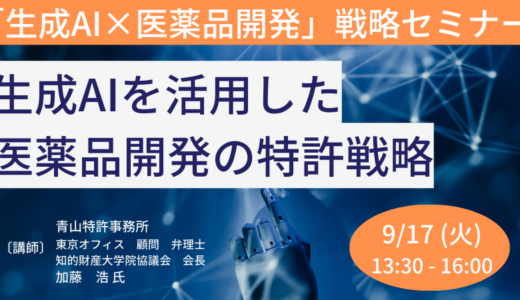 生成AIを活用した医薬品開発における特許戦略の新たな視点－9月17日開催