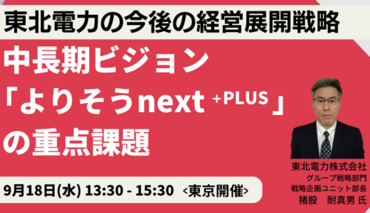 東北電力グループの「事業展開」「財務基盤」「経営基盤」３つの取り組み方針－9月18日開催