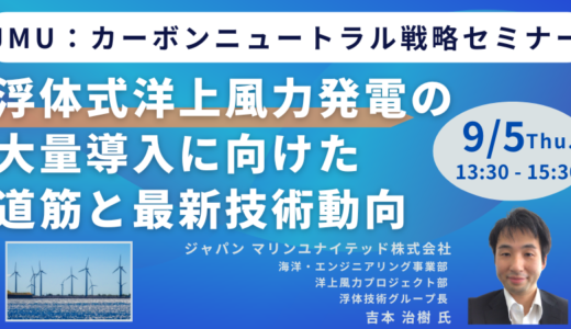 ジャパン マリンユナイテッドの浮体式洋上風力発電事業－9月5日開催