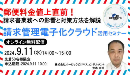 郵便料金値上げ直前！請求管理電子化クラウド活用セミナー