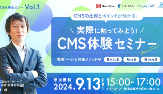 CMSの比較とポイントがわかる！違いが分かるCMS体験セミナー