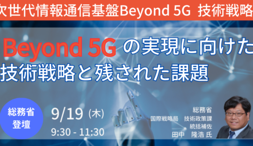 【総務省】Beyond 5Gの実現に向けた技術戦略と残された課題－9月19日開催