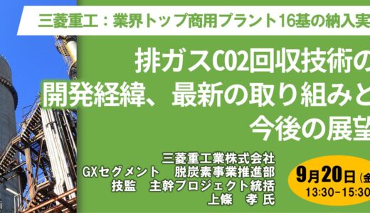 【三菱重工業】排ガスCO2回収技術に関する最新のプロジェクト事例と今後の展望－9月20日開催