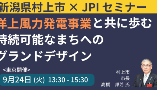 新潟県村上市：洋上風力発電事業と共に歩む持続可能なまちへのグランドデザイン－9月24日開催