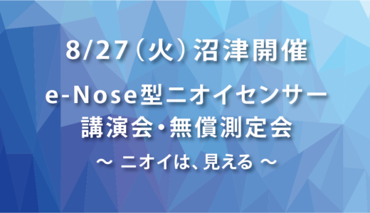 8/27(火) アロマビット講演会・無償測定会（沼津開催）