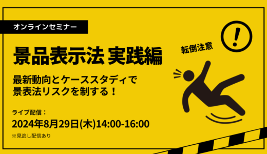 【8/29(木)開催】景品表示法 実践編 オンラインセミナー