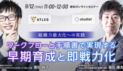 【組織力最大化への実践】ワークフローと手順書で実現する早期育成と即戦力化