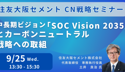 住友大阪セメント：化石燃料代替エネルギーの最大化、カーボンリサイクル技術の確立等の取り組み－9月25日開催