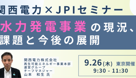 関西電力：持続可能な水力発電事業の実現に向けた課題－9月26日開催