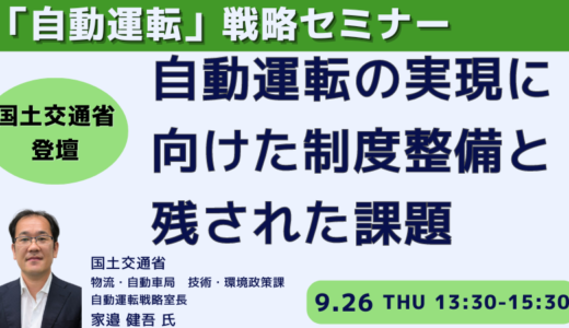 自動運転移動サービスの社会実装・事業化に向けた国土交通省の取り組みと課題－9月26日開催