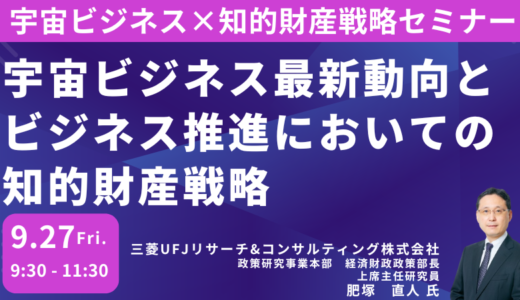 宇宙におけるルール形成と宇宙ビジネスにおける知的財産戦略－9月27日開催