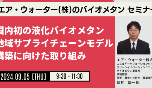 エア・ウォーター：バイオガスプラント設計上の留意点、バイオメタン活用事例、今後の課題と展開－9月5日開催