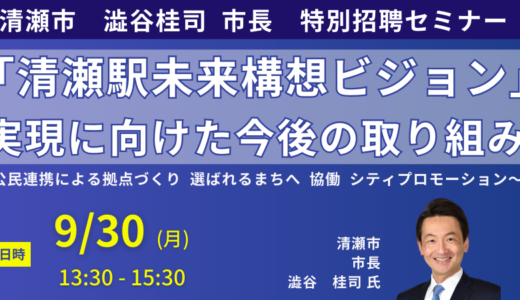 清瀬市：清瀬駅周辺エリアの課題と今後の整備方針－9月30日開催