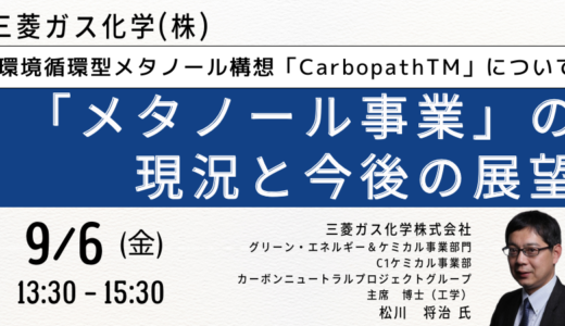 三菱ガス化学の環境循環型メタノール構想「CarbopathTM」、CarbopathTMで達成出来ること、その推進事例－9月6日開催