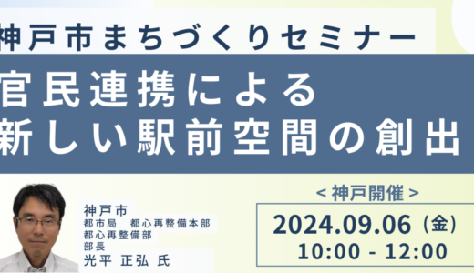 神戸市　都市整備部長登壇セミナー＆交流会～都心・三宮再整備事業の進捗と今後の展開－9月6日開催