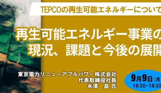 東京電力リニューアブルパワーにおける再生可能エネルギー事業の現況、課題と今後の展開－9月9日開催