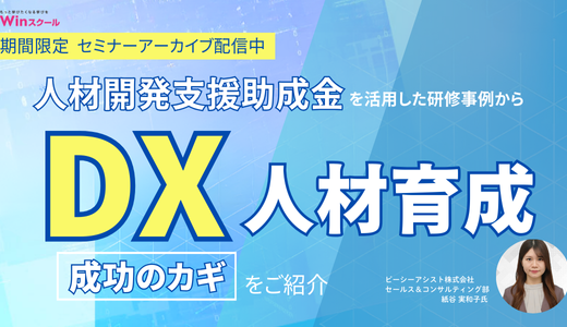 【期間限定】助成金を活用したDX人材育成セミナーのアーカイブ動画を配信!