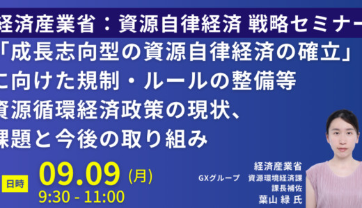 経済産業省：資源循環経済政策の現状と課題、今後の取り組み－9月9日開催