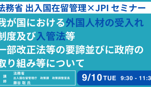 【法務省 出入国在留管理庁】我が国における外国人材の受入れ制度及び入管法等一部改正法等の概要並びに政府の取組等について－9月10日開催