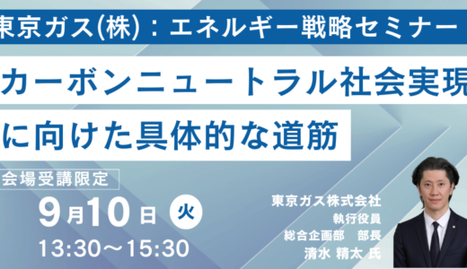 東京ガス：カーボンニュートラル社会実現に向けた具体的な道筋 －9月10日開催