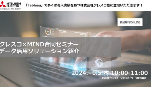 【参加無料】クレスコ×MIND合同セミナー データ活用ソリューション紹介