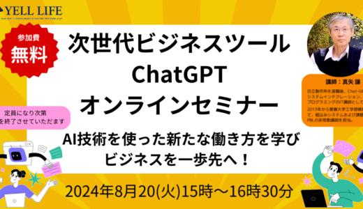 ～AI技術を使った新たな働き方を学びビジネスを1歩先へ！～【次世代ビジネスツール ChatGPT 無料オンラインセミナー】