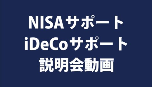 NISAサポート/iDeCoサポート説明会動画