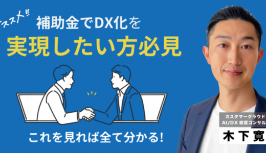 【補助金無料セミナー】8/23 15:00 システム導入でIT導入補助金「最大450万円」を獲得！ DX推進＆コスト削減を同時に実現※オンライン同時開催