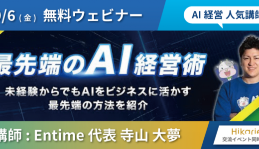 【人気AI講師】9/6 ビジネスに活かす最先端の「AI」経営術！ 〜交流イベント同時開催 @渋谷ヒカリエ〜