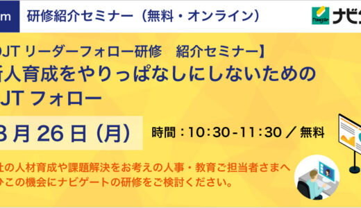 新人をやめさせない、新人育成をやりっぱなしにしないための「OJTフォローアップ」研修紹介セミナー