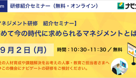 【無料・オンライン】マネジメント研修紹介セミナー ～改めて今の時代に求められるマネジメントとは？〜