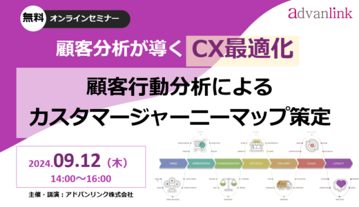 顧客分析が導くCX最適化 ～顧客行動分析によるカスタマージャーニーマップ策定～