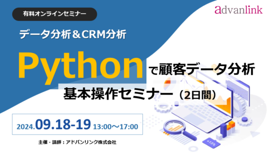 初心者向け「Pythonで顧客データ分析・基本操作セミナー（2日間）」