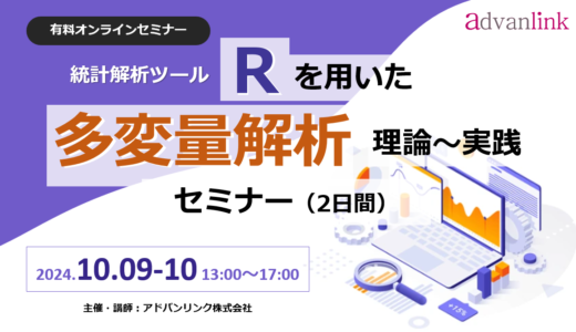 Rを用いた「多変量解析セミナー・理論～実践（2日間）」