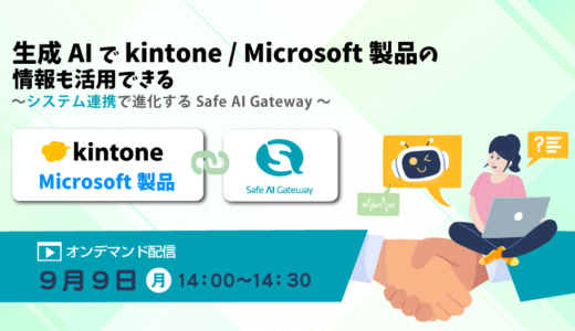 生成AIで kintone / Microsoft 製品の情報も活用できる ～システム連携で進化する Safe AI Gateway～