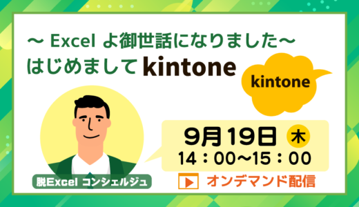 ～ Excel よ御世話になりました～　はじめまして kintone