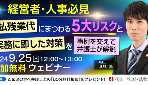 【経営者・人事必見】未払い残業代にまつわる5大リスクと実務に即した対策を事例を交えて弁護士が解説