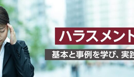 【オンライン】ハラスメント研修 ～基本と事例を学び、実践するコツ～