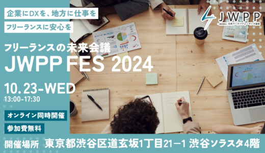 企業にDXを、地方に仕事を、フリーランスに安心を「フリーランスの未来会議」JWPP FES 2024