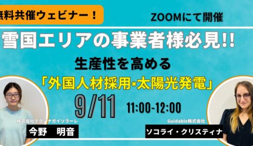 【共催ウェビナー】雪国エリアの事業者様必見!!生産性を高める「外国人材採用×太陽光発電」のススメ!