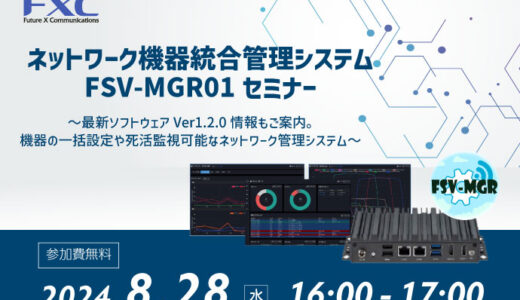 ネットワーク機器統合管理システムFSV-MGR01セミナー