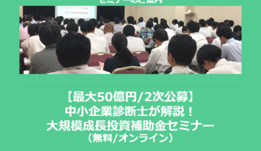 【8/7より】「中小企業診断士が解説！生産性向上促進事業費補助金 解説セミナー」の動画配信を開始しました(無料/オンライン)【助成金なう】