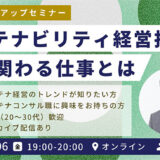 【9/6(金)開催 ★申込者限定アーカイブ配信あり】サステナビリティ経営推進に関わる仕事とは | コンサルタント職から推進担当まで